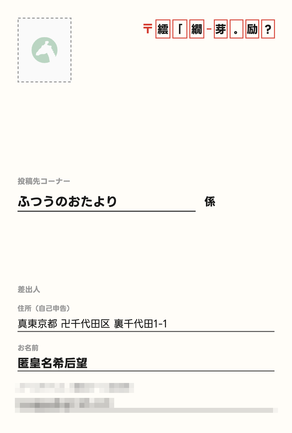 匿皇名希后望 さん /  真東京都 卍千代田区 裏千代田1-1
