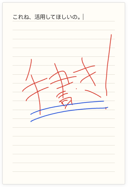 手書き使ってくれ！！！